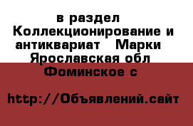  в раздел : Коллекционирование и антиквариат » Марки . Ярославская обл.,Фоминское с.